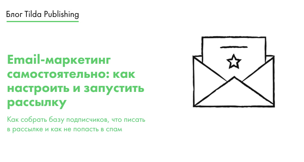 Дополнительные опции Tilda — создание писем для e-mail рассылки