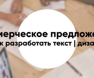 Kommercheskogo predlozheniya