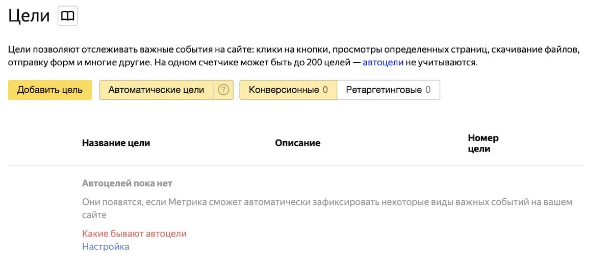 Автоматические цели подключаются в настройках счётчика