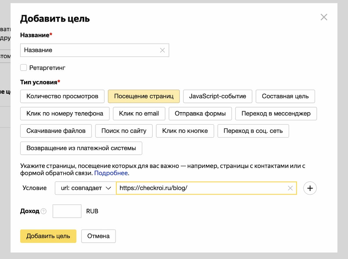 При такой настройке цели будет показываться информация о посещении всех страниц с совпадающей начальной частью URL