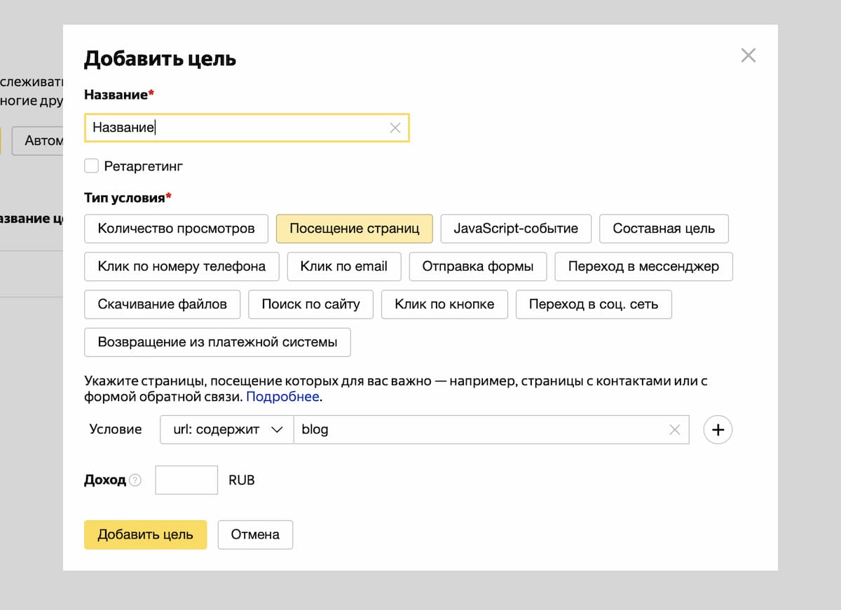 Настройка такой цели покажет все переходы пользователей на любую страницу блоге