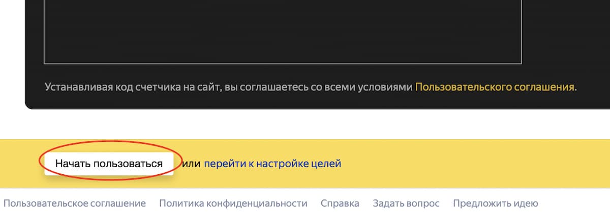 Не забудьте нажать кнопку «Начать пользоваться»