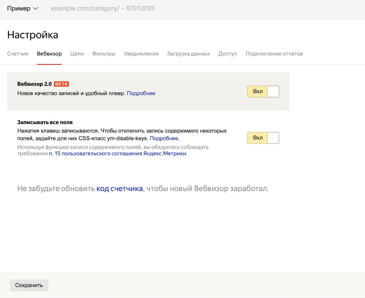 Для подключения вебвизора перейдите в настройки счётчика, перетяните все ползунки, чтобы горела надпись «Вкл» и сохраните изменения