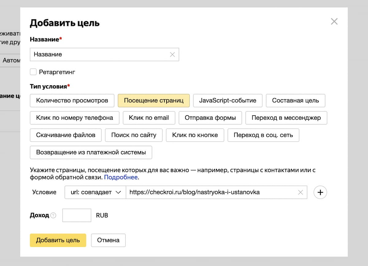 Цель покажет все переходы пользователей на страницу с определённым адресом