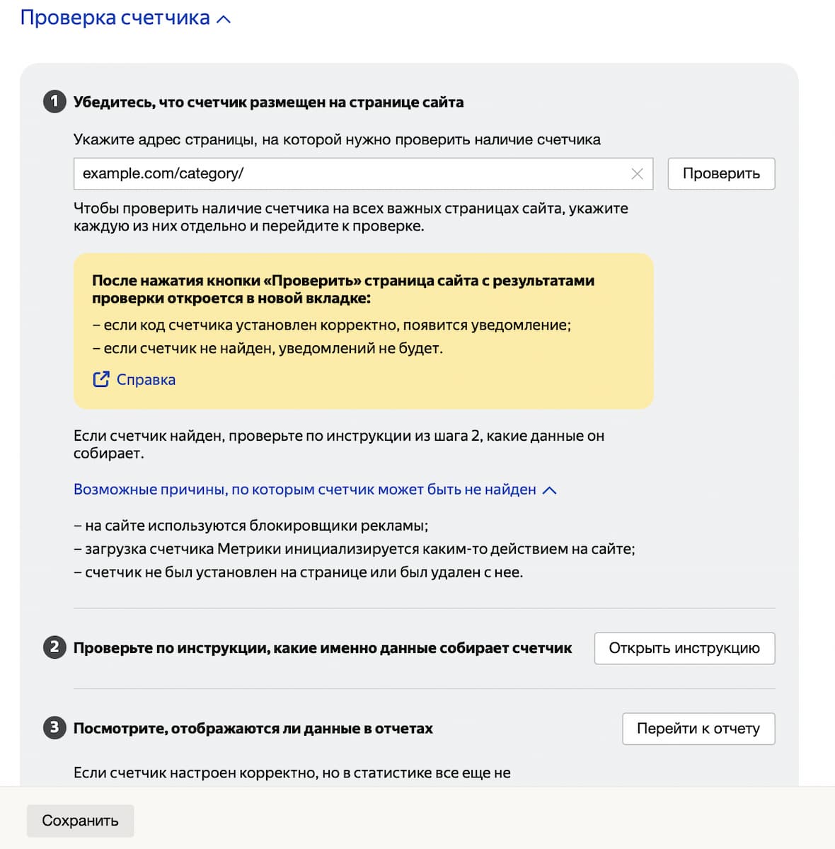 На странице с настройками спуститесь вниз, найдите раздел «Проверка счётчика» и укажите адрес страницы, где нужно проверить наличие счётчика