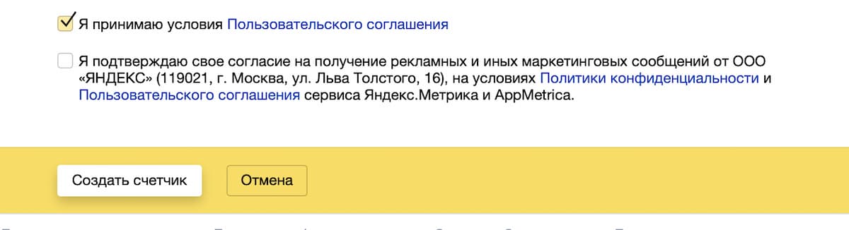 Примите условия Пользовательского соглашения и нажмите «Создать счётчик»