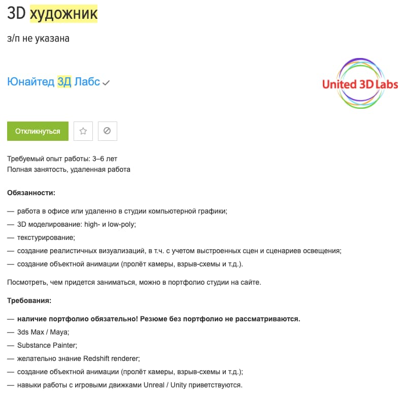 Вакансия для 3D-художник с опытом работы более 3-х лет