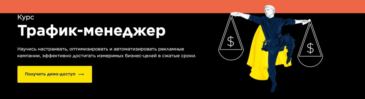 Курс: «Графический дизайн и визуальные коммуникации» с присвоением квалификации «Графический дизайнер» Записаться на курс «Трафик-менеджер» от IMBA