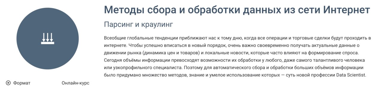 Курс: Курс: детская и подростковая психотерапия. Сертификат! Записаться на курс «Методы сбора и обработки данных из интернета» от GeekBrains