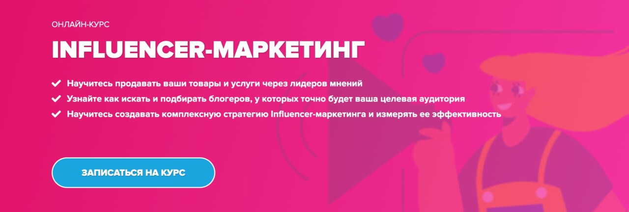 Курс: Веб разработка — переподготовка Записаться на курс «Influencer-маркетинг» от WebPromoExperts