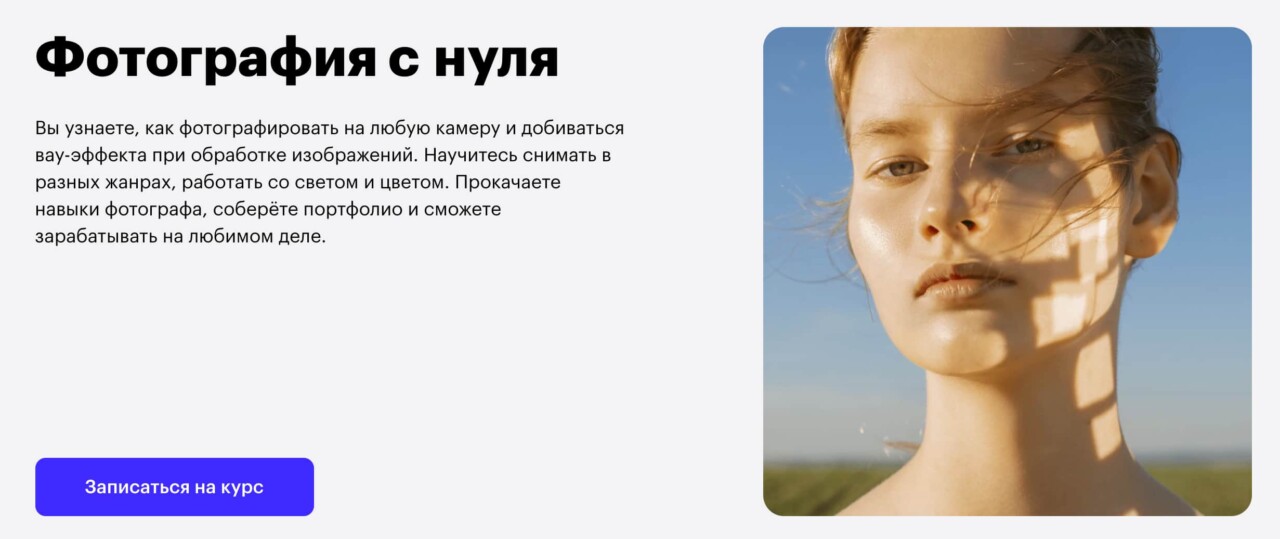 Записаться на курс «Фотография с нуля» от Skillbox