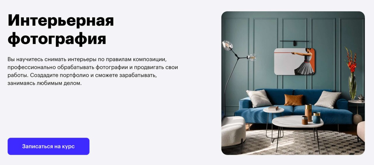 Записаться на курс «Интерьерная фотография» от Skillbox