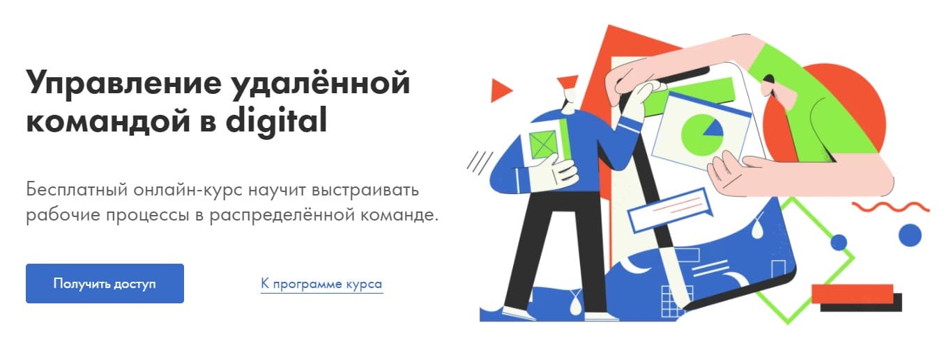 Записаться на курс Управление удалённой командой в digital