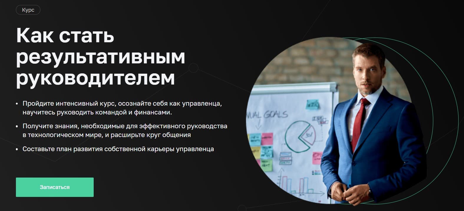 Записаться на курс «Как стать результативным руководителем» от Нетологии