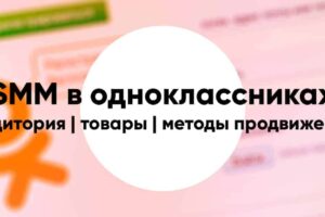 Osobennosti smm v odnoklassnikah5