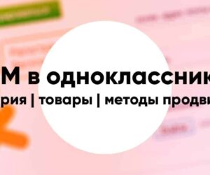 Osobennosti smm v odnoklassnikah5