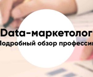 Professii data marketolog9
