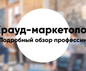 Profession crowd marketer11