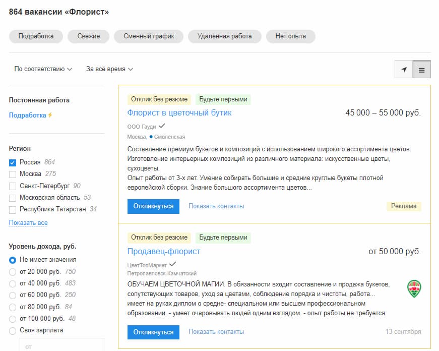 Вакансии по запросу «флорист» на сайте hh.ru