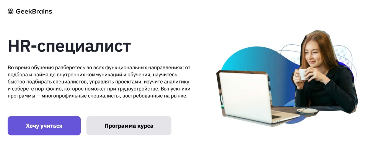 Записаться на курс «Факультет управления персоналом» от GeekBrains