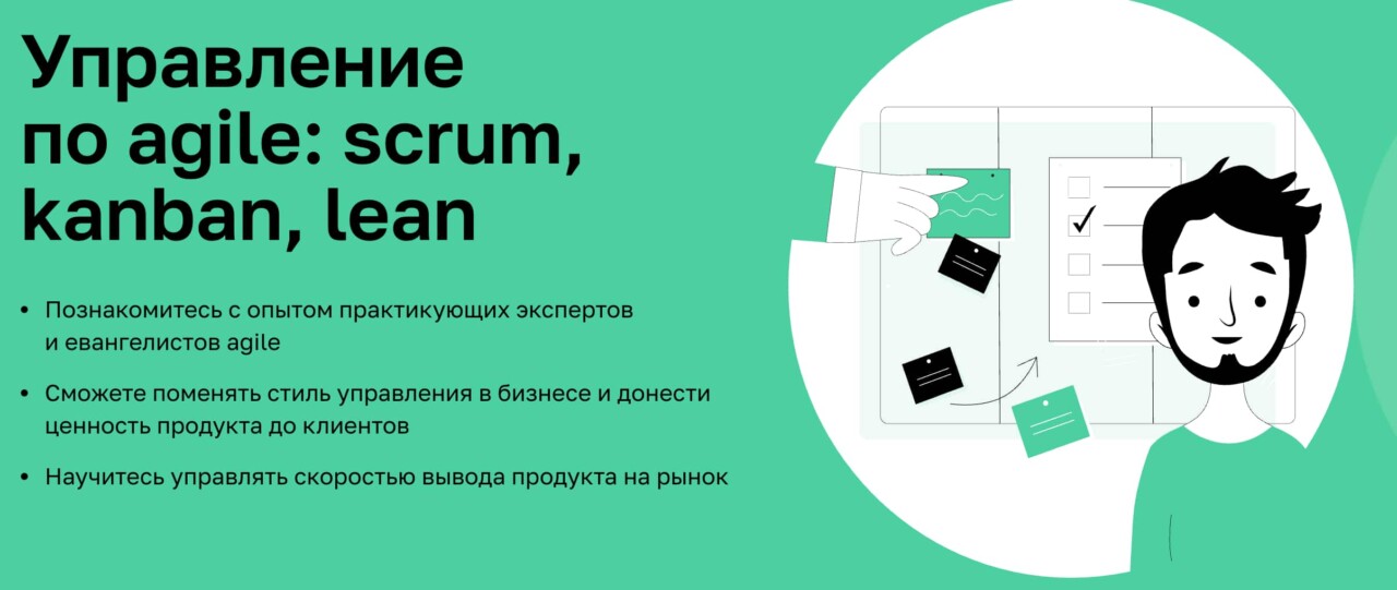 Записаться на курс «Управление по agile: scrum, kanban, lean» от Нетологии