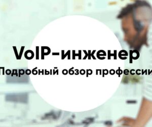 Professiya voip inzhener6