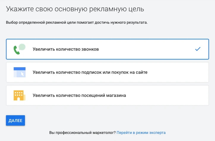 Цель вашей рекламной кампании