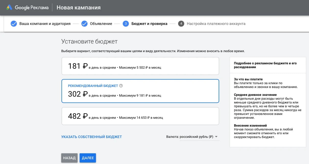 Выбор примерного бюджета Google