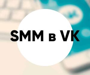 Smm in vk