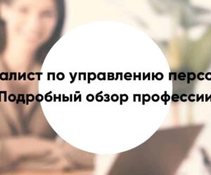 Specialist po upravleniyu personalom9