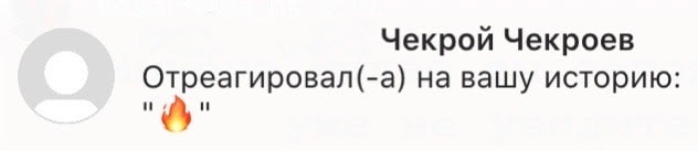 Реакция на сторис в Инстаграм