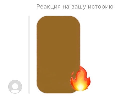 Реакция на сторис в Instagram