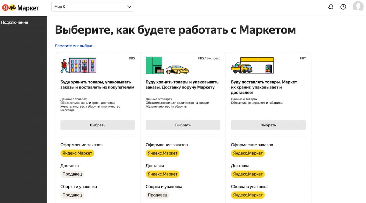 Выберите формат сотрудничества с маркетплейсом