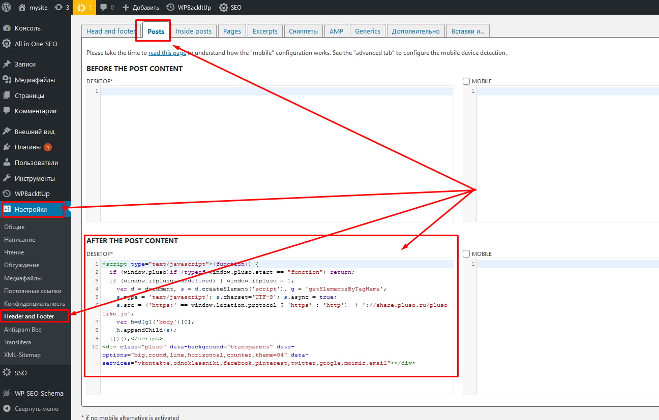 Вставляем код в блок «После контента»