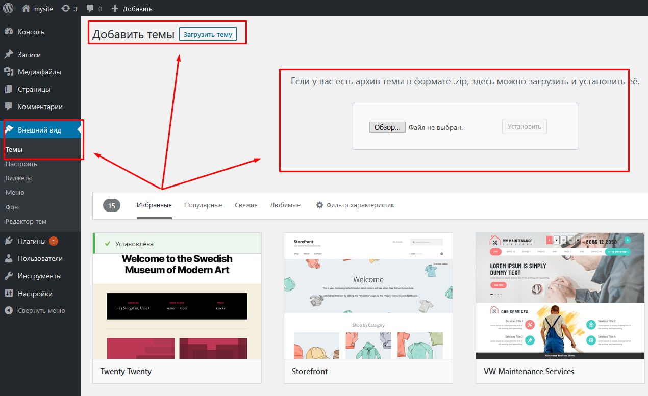 Выбираем «Внешний вид» – «Темы» – «Загрузить тему»
