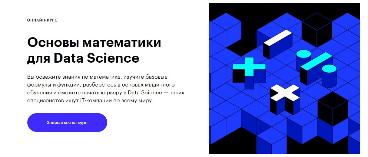 На изображении: Записаться на курс «Основы математики для Data Science» от Skillbox Записаться на курс «Основы математики для Data Science» от Skillbox