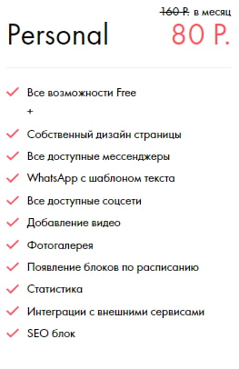 Тариф Персональный сервиса Hipolink.net
