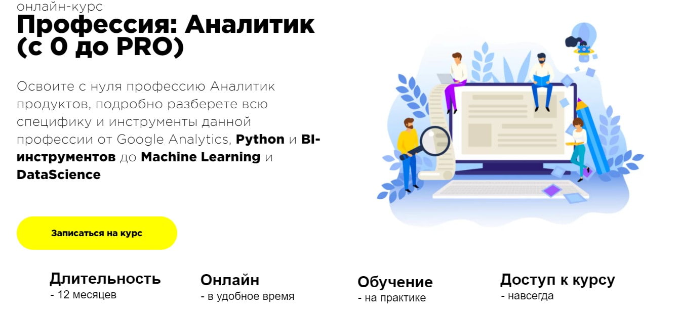 Записаться на курс Профессия: Аналитик (с 0 до PRO)