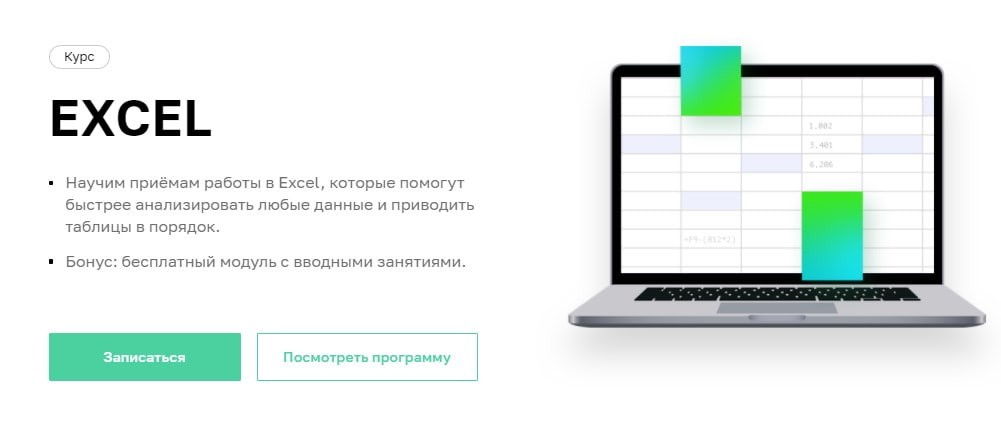 Не пытайтесь вместить объёмный курс в пару недель: так этот курс по Excel длится 4 месяца, хотя может показаться, что достаточно и пары недель — но это не так