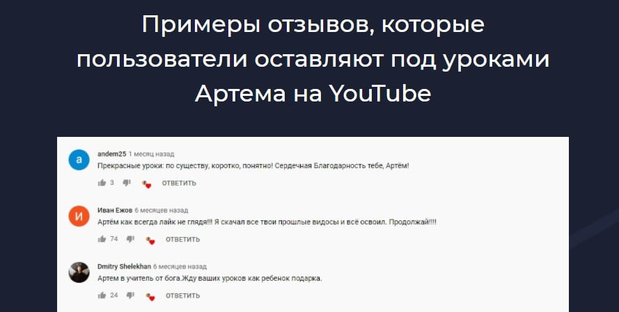 Доказать пользу вашего продукта можно через комментарии предыдущих учеников, как это сделано на лендинге курса «Супер Blender» от VideoSmile.