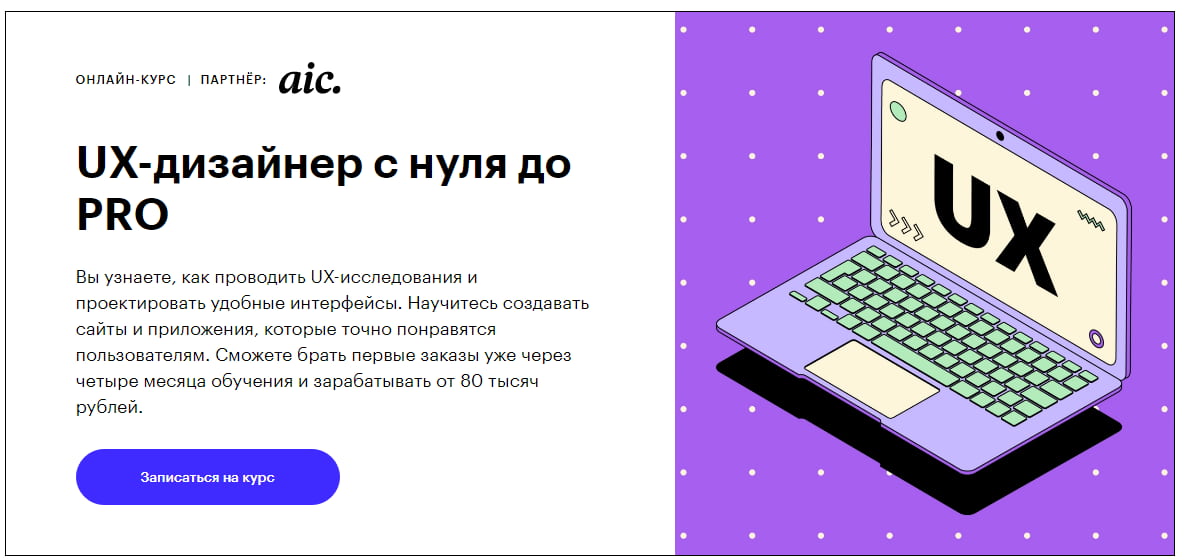 Записаться на курс «UX-дизайнер с нуля до PRO» от Skillbox