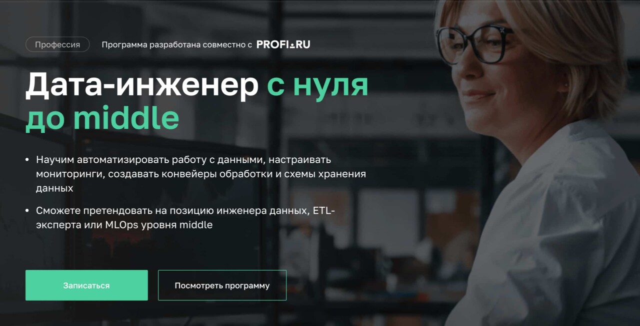 Записаться на курс Профессия «Дата-инженер с нуля до PRO» от Нетологии