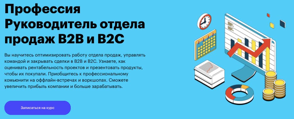 Записаться на курс «Руководитель отдела продаж B2B и B2C» от Skillbox