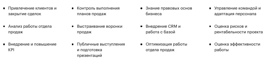Навыки после окончания курса «Руководитель отдела продаж B2B и B2C» от Skillbox