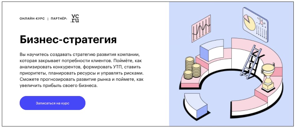 Записаться на курс «Бизнес-стратегия» от Skillbox