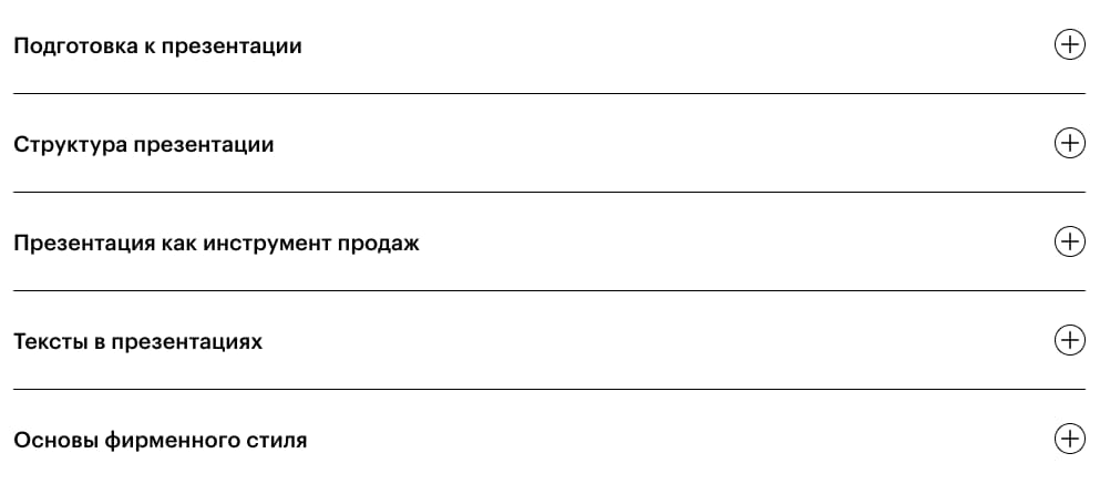 Содержание курса «Мастер презентации и публичных выступлений» от Skillbox