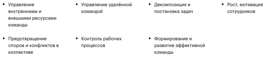 Навыки после окончания курса «Управление командами» от Skillbox