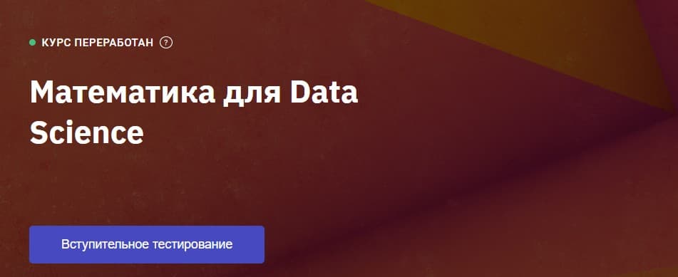 Курс: Криминалистика Записаться на курс «Математика для Data Science» от Otus
