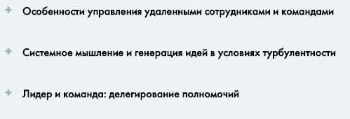 Содержание курса «Управляющий и команда...» от Русской Школы Управления