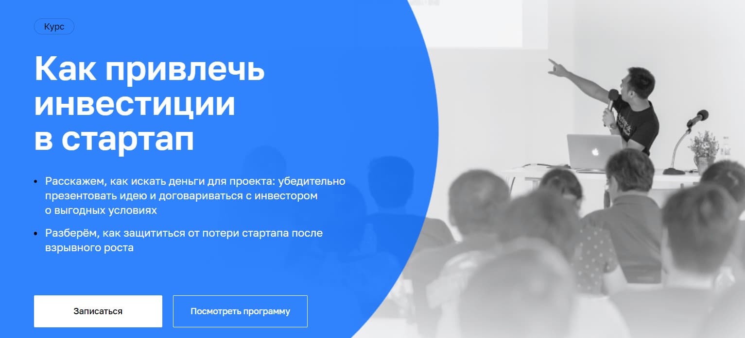 Записаться на курс «Как привлечь инвестиции в стартап» от Нетологии